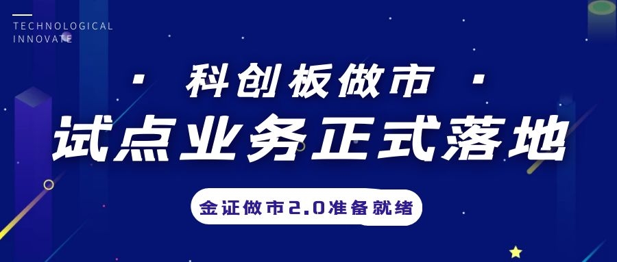 科创板做市营业试点正式落地，，，，，，金证做市2.0准备停当