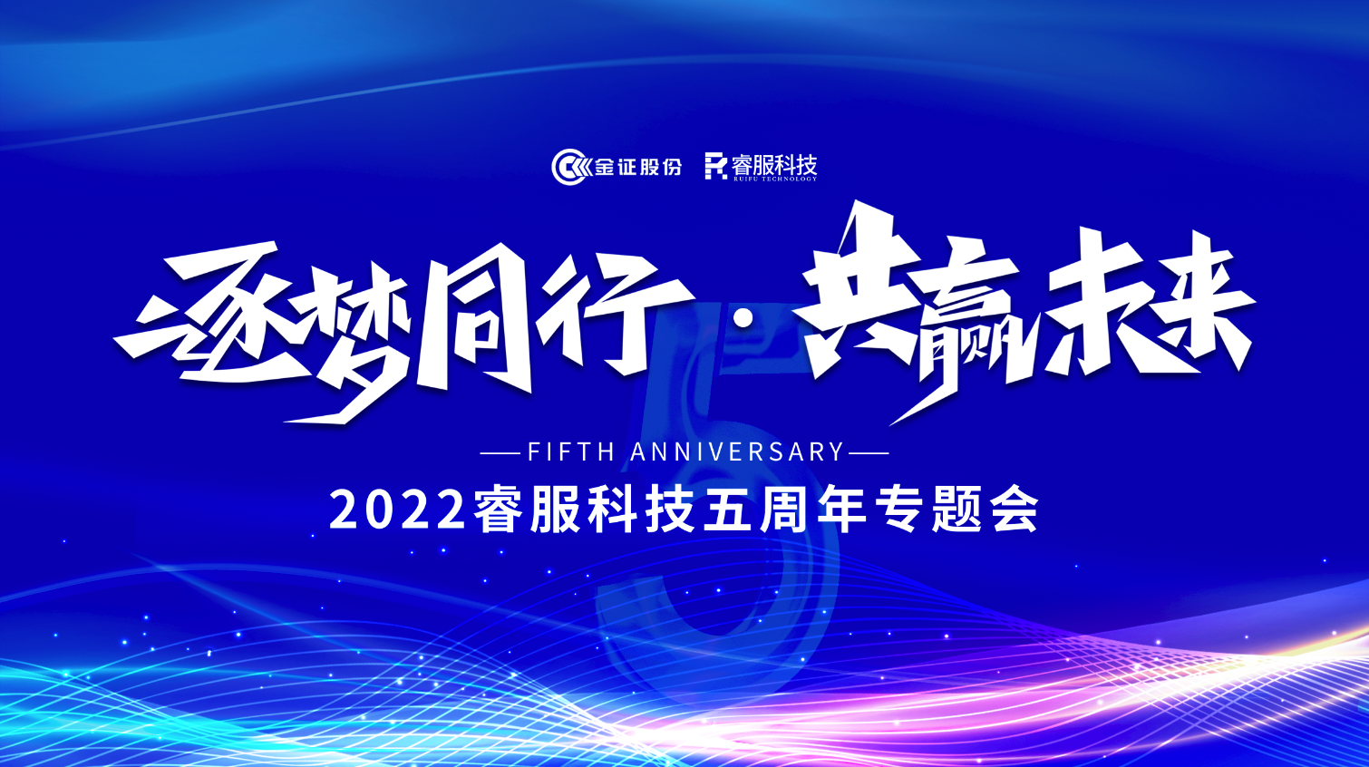 逐梦偕行 · 共赢未来！2022凯时K66科技召开五周年专题会