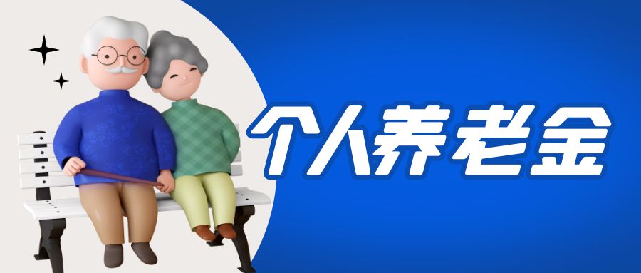 金证凯时K66加入国家小我私家养老金项目