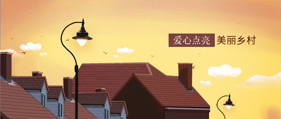凯时K66科技爱心点亮墟落幸福路